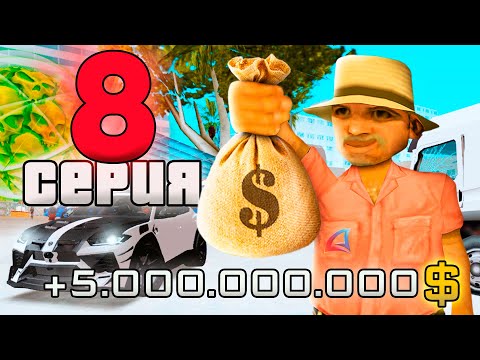 Видео: ПУТЬ ВЛАДЕЛЬЦА АВТОСАЛОНА за 1.5 ТРИЛЛИОНА в GTA SAMP #8 СОБРАЛ ТОПОВЫЙ СЕТ!