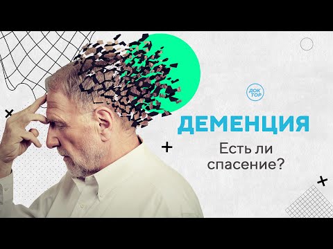 Видео: Это может коснуться каждого. Деменция / «Психо» с Кириллом Кяро