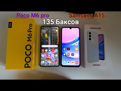 Видео: Сравнение Samsung A15 vs Poco M6pro Дешевле и Лучше почти во всем смартфоны около 150 баксов