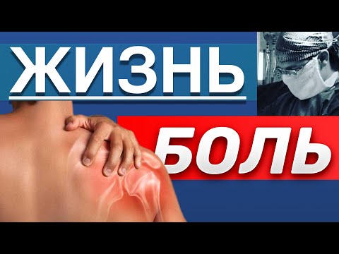 Видео: БОЛЬ | Как с Ней Тренироваться? | Реабилитация Суставов