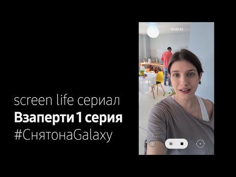 Видео: Взаперти 1 серия #СнятонаGalaxy