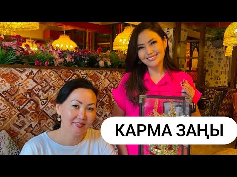 Видео: КАРМА ДЕГЕН НЕ?  ЖАНАТ БАҚЫТ & АМИРА ӘЛІМ.