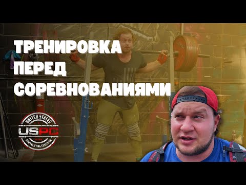 Видео: Присед 330кг за 6 дней до соревнований.