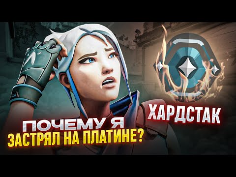 Видео: ЧТО МЕНЯ ДЕРЖАЛО НА ПЛАТИНЕ? (ВАЛОРАНТ)