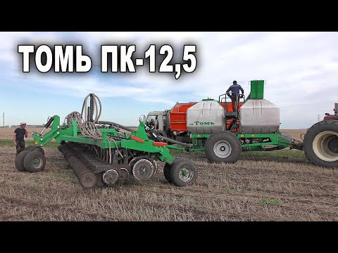 Видео: Российский посевной комплекс Томь ПК-12,5 - Обзор 2020