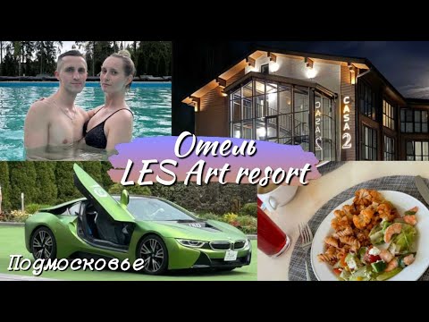 Видео: Парк-отель LES ART RESORT все включено 2024/обзор, еда, спа зона, территория, развлечения