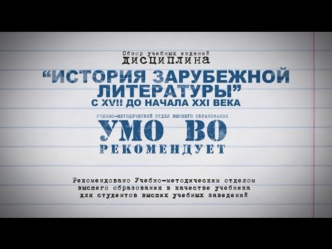 Видео: История зарубежной литературы с XVII до начала XXI века