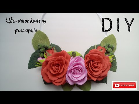 Видео: Мастер класс цветочное  колье из фоамирана DIY