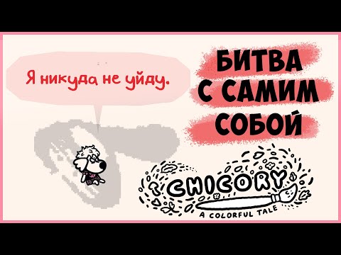 Видео: Деревня жучков | Chicory - A Colorful Tale прохождение | 8 |