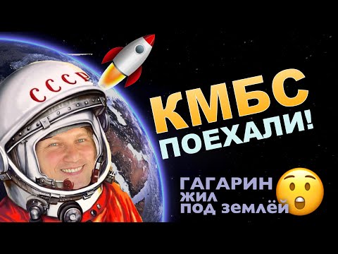 Видео: КМБС - Поехали! ПЕРВЫЙ КОСМОНАВТ ПЛАНЕТЫ жил ПОД ЗЕМЛЁЙ!