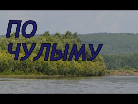 Видео: #Чулым река Чулым Назаровский район