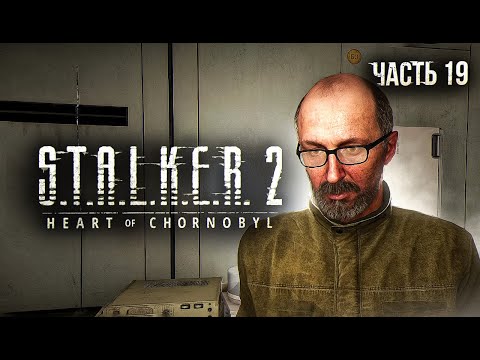 Видео: S.T.A.L.K.E.R. 2 Heart of Chornobyl Прохождение # 19. Остров