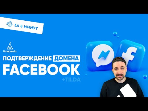 Видео: Подтверждение домена facebook | + Tilda