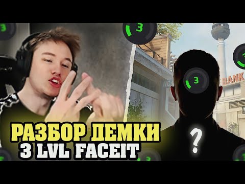 Видео: РЕЙЧЕЛ РАЗБИРАЕТ ДЕМКУ ПОДПИСЧИКА 3 ЛВЛА ФЕЙСИТ! / РЕЙЧЕЛ УЧИТ ИГРАТЬ (CS:GO)
