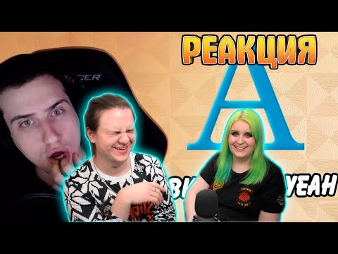 Видео: Hellyeahplay смотрит: Алфавит с Сергеем HellYeah! | РЕАКЦИЯ НА Реакции HellYeahPlay |