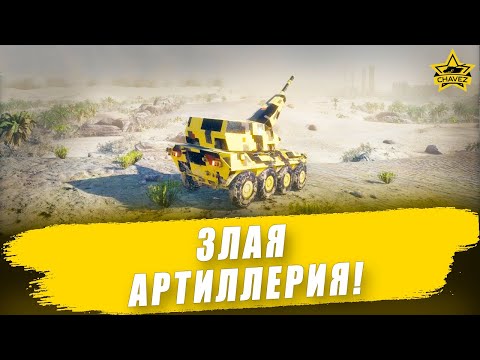 Видео: 🔴Злая Артиллерия! / Armored Warfare