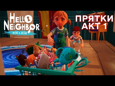 Видео: ПРИВЕТ СОСЕД ПРЯТКИ АФРИКА ПРОХОЖДЕНИЕ ИГРЫ HELLO NEIGHBOR HIDE AND SEEK АКТ 1