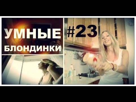 Видео: Галилео. Умные блондинки. Отмыть стекло