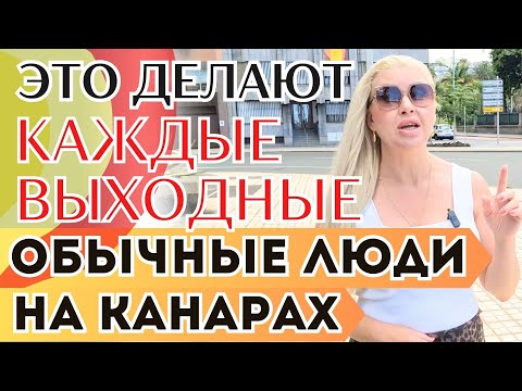 Видео: Как живут простые люди на Гран-Канарии? Канары без прикрас