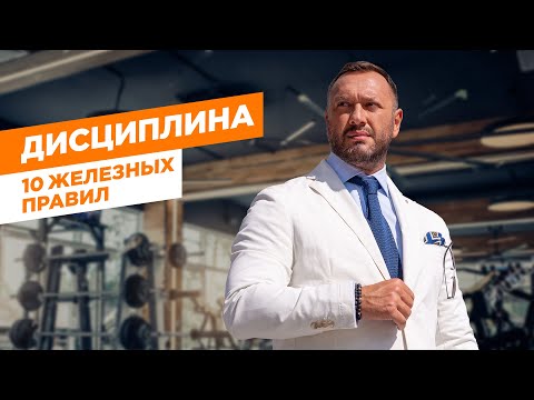 Видео: 10 правил дисциплины / Как контролировать себя самому? / Гусейн Иманов