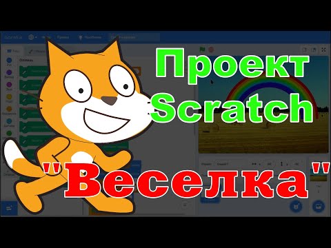 Видео: Проект Scratch "Веселка"