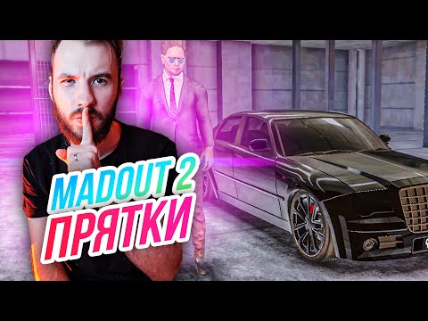 Видео: Madout 2 // ПРЯТКИ В МЭДАУТЕ! Найди меня в игре! Русская ГТА на смартфон! Андроид!