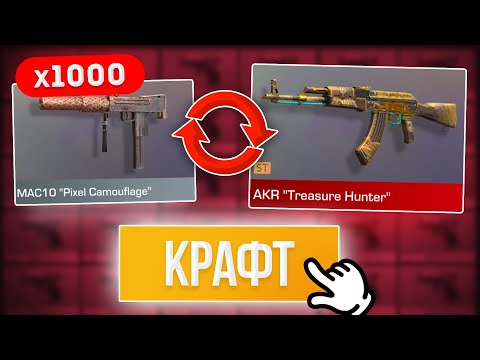 Видео: СКРАФТИЛ АРКАНУ из 1000 КОМОНОК в STANDOFF 2 0.34.0!
