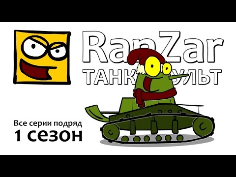 Видео: Танкомульт: все серии. 1ый сезон. Рандомные Зарисовки.