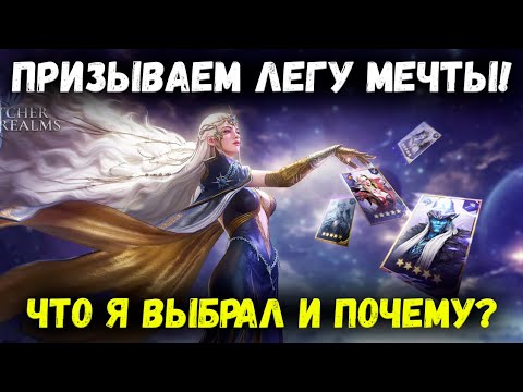 Видео: Что я Выбрал с Призыве Выбора?! А главное Почему! Смотрим на Результат! | Watcher of Realms