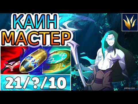Видео: ДЕРЖИСЬ ОТ СТЕН ПОДАЛЬШЕ, ОН УЖЕ ИДЕТ ЗА ТОБОЙ! ◾ Обзор игры мастера Каин ◾ He гайд на Каина [Kayn]