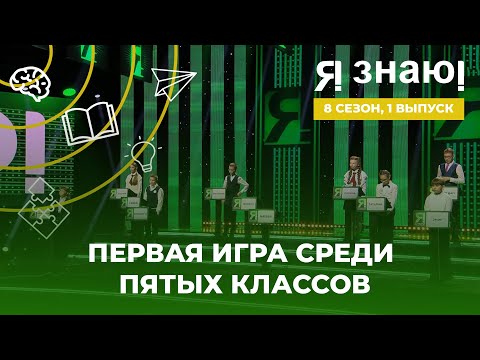 Видео: Я знаю | Интеллектуальное шоу | Сезон 8 | Выпуск 1