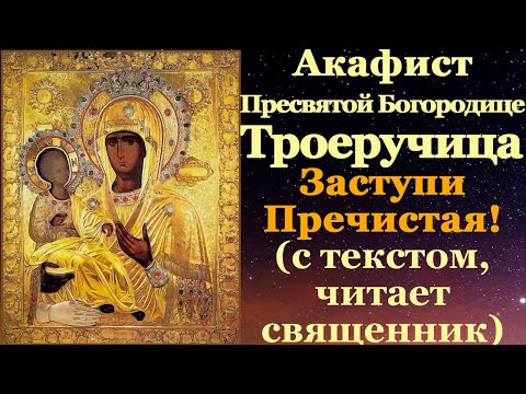 Видео: Акафист иконе Пресвятой Богородицы Троеручица