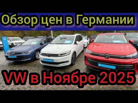 Видео: Обзор цен на Volkswagen в ГЕРМАНИИ 2025.