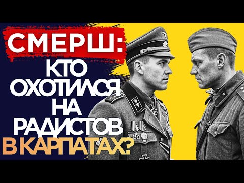 Видео: СМЕРШ в КАРПАТАХ: что Абвер делал с советскими радистами