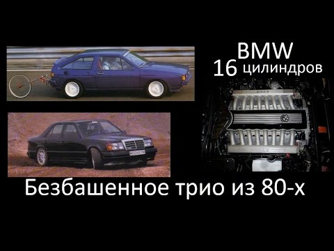 Видео: Три безбашенных авто из 80-х, которые зададут жару новым спорткарам