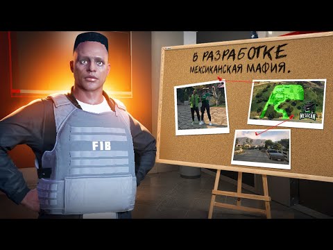 Видео: ВНЕДРЕНИЕ в МЕКСИКАНСКУЮ МАФИЮ - БУДНИ ФИБ в ОТДЕЛЕ CID в GTA 5 RP | Rainbow