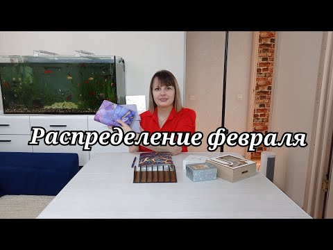 Видео: Распределение февраля || Семейный бюджет || Мой дополнительный доход