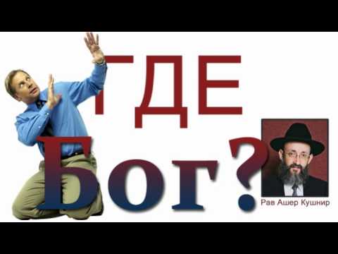 Видео: "Промывание мозгов" Где Бог? - Рав Ашер Кушнир