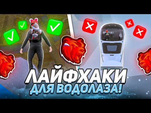 Видео: 5 ЛАЙФХАКОВ ДЛЯ ВОДОЛАЗА НА БЛЕК РАША! КРУТЫЕ СОВЕТЫ ДЛЯ ВОДОЛАЗА НА BLACK RUSSIA!