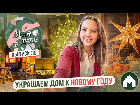 Видео: Создаем новогоднюю атмосферу дома! / Яна в деле #30