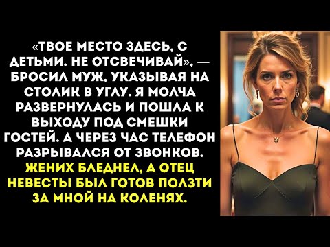 Видео: На свадьбе падчерицы меня посадили за детский стол. Я ушла — через час они умоляли вернуться.