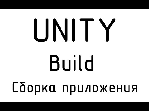 Видео: Unity. Сборка приложения. Build
