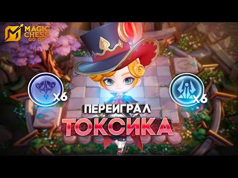 Видео: ПЕРЕИГРАЛ ТОКСИКА! В MAGIC CHESS: GO GO