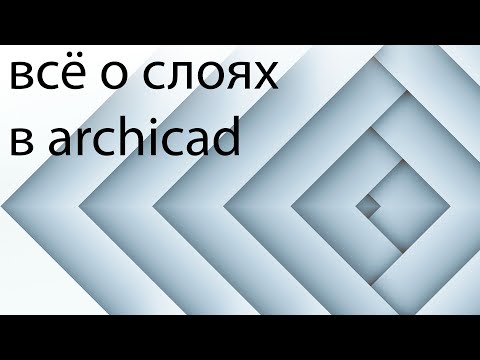 Видео: Всё о слоях в archicad.