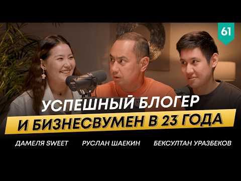 Видео: Дамеля Sweet о ведении блога и открытии цветочного бизнеса | Damelya Sweet | 101 друг Шаекина №61