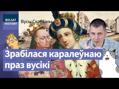 Видео: Софья Гольшанская. Мать королей / Усы Скорины