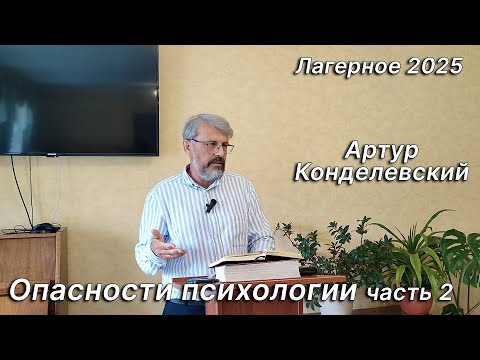 Видео: Опасности психологии 2 часть.  Конделевский Артур.  Лагерное 2025