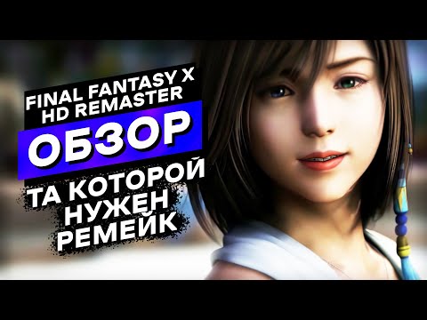 Видео: Тебе точно не стоит сейчас в неё играть и вот почему | Final Fantasy 10 Обзор Игры