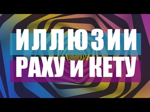 Видео: Иллюзии Раху и Кету. Как теневые узлы искажают восприятие реальности.