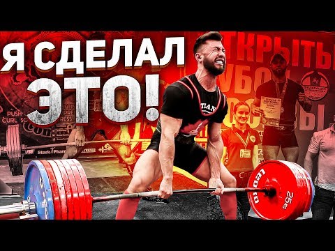 Видео: МОИ СОРЕВНОВАНИЯ | ДОПИНГ ТЕСТ | РЕКОРД ФЕДЕРАЦИИ | (Я ЖДАЛ ЭТОГО 6 ЛЕТ)